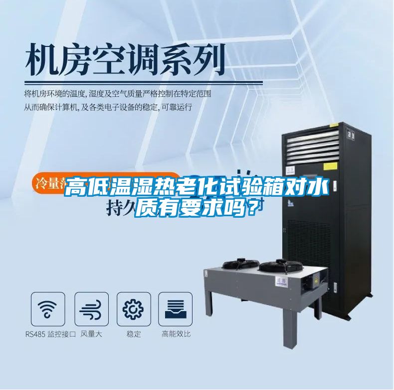 高低溫濕熱老化試驗箱對水質有要求嗎？