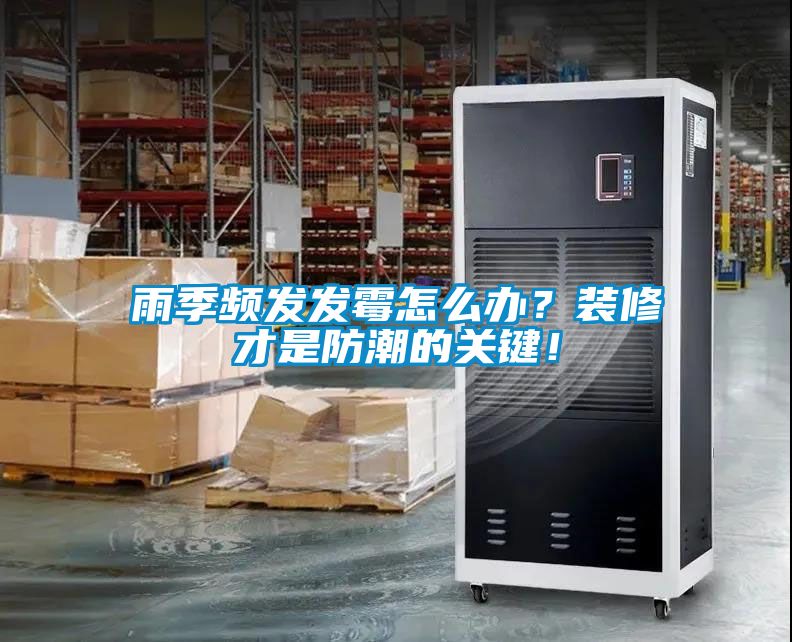 雨季頻發(fā)發(fā)霉怎么辦？裝修才是防潮的關(guān)鍵！